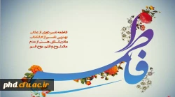 اگر روزی بهشت وکوثرآید/هزاران لاله رخ از در درآید/

 فاطمه یعنی شرف،یعنی حجاب, فاطمه فخر زنان، روز حساب