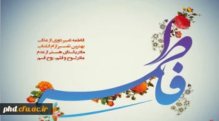 ای حبیبه ی حق! به شبستان دیده ی شیعه خوش آمدی