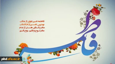 ای حبیبه ی حق! به شبستان دیده ی شیعه خوش آمدی