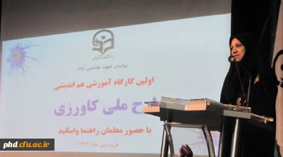 برگزاری همایش هم اندیشی طرح ملی کارورزی