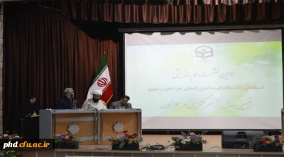 برگزاری سومین نشست علمی اساتید دانشگاه فرهنگیان خراسان رضوی با موضوع تبیین مدل همسرگزینی در جوانان