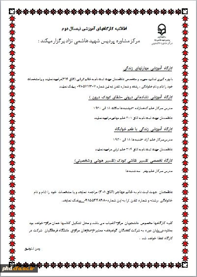 اطلاعیه کارگاههای آموزشی نیمسال دوم