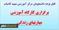 قابل توجه دانشجویان مرکز آموزشی شهید کامیاب