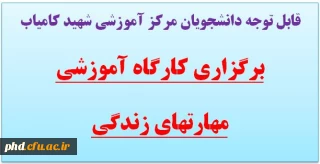 قابل توجه دانشجویان مرکز آموزشی شهید کامیاب
برگزاری کارگاه آموزشی مهارتهای زندگی