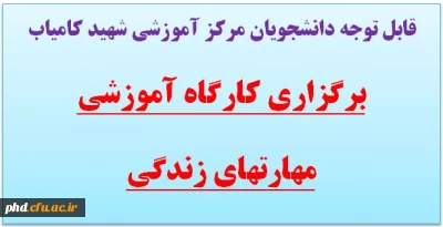 قابل توجه دانشجویان مرکز آموزشی شهید کامیاب
برگزاری کارگاه آموزشی مهارتهای زندگی