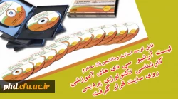 آرشیو فیلم های کارشناسی تکنولو ژی آموزشی