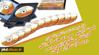 آرشیو فیلم های آموزشی و مستند موجود در بانک تکنولوژی آموزشی