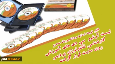 آرشیو فیلم های آموزشی و مستند موجود در بانک تکنولوژی آموزشی