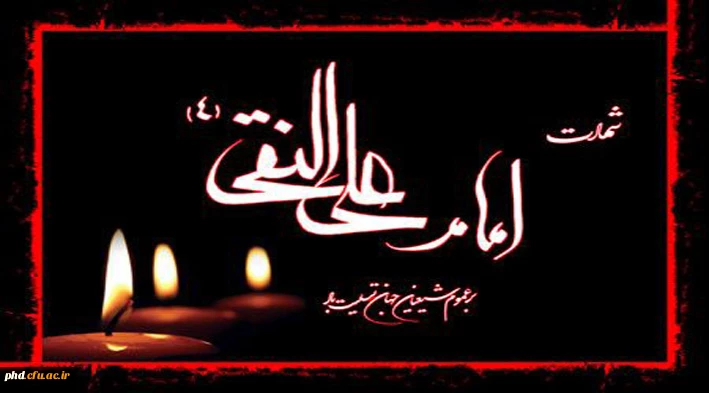 شهادت اما هادی