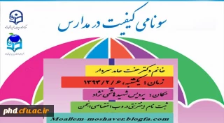 برگزاری همایش سونامی کیفیت در مدارس