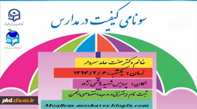 برگزاری همایش سونامی کیفیت در مدارس