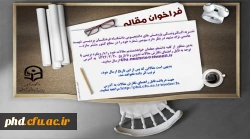 فراخوان مقاله سومین شماره نشریه الکترونیکی