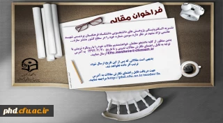 فراخوان مقاله سومین شماره نشریه الکترونیکی