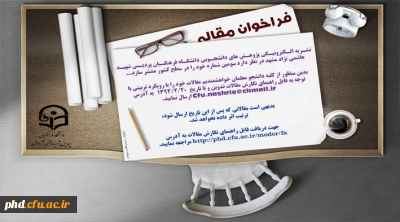 فراخوان مقاله سومین شماره نشریه الکترونیکی