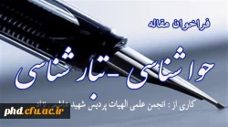 فرا خوان مقاله
حواشناسی ، تبارشناسی