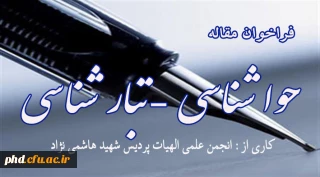 فرا خوان مقاله حواشناسی ، تبارشناسی