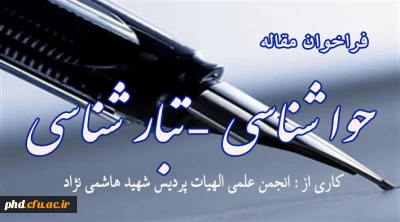 فرا خوان مقاله حواشناسی ، تبارشناسی