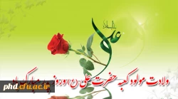 ولادت باسعادت مولی الموحدین حضرت امام علی (ع) و روز پدر مبارک باد