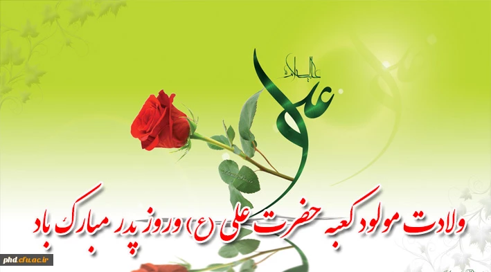 ولادت باسعادت مولی الموحدین حضرت امام علی (ع) و روز پدر مبارک باد