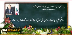 پیام دکتر مهرمحمدی؛ سرپرست دانشگاه فرهنگیان به مناسبت روز معلم: