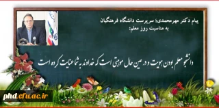 پیام دکتر مهرمحمدی؛ سرپرست دانشگاه فرهنگیان به مناسبت روز معلم: