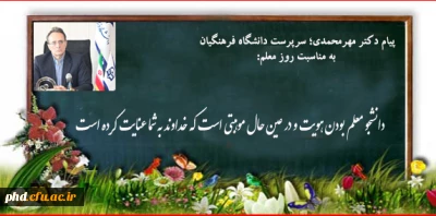 پیام دکتر مهرمحمدی؛ سرپرست دانشگاه فرهنگیان به مناسبت روز معلم: