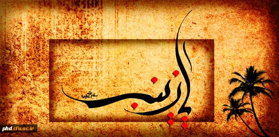 تمام زمین وزمان بر کربلا می گریند و تمام کربلا بر زینب(س)