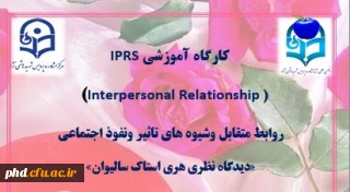 کارگاه آموزشی IPRS  (Interpersonal Relationship )روابط متقابل وشیوه های تاثیر ونفوذ اجتماعی 
«دیدگاه نظری هری استاک سالیوان»