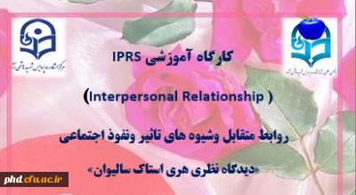 کارگاه آموزشی IPRS  (Interpersonal Relationship )روابط متقابل وشیوه های تاثیر ونفوذ اجتماعی 
«دیدگاه نظری هری استاک سالیوان»