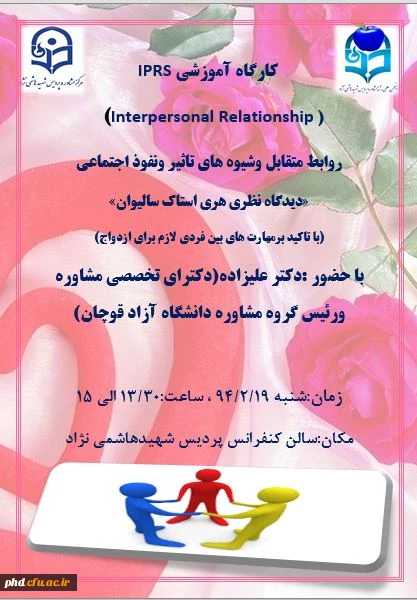 کارگاه آموزشی IPRS