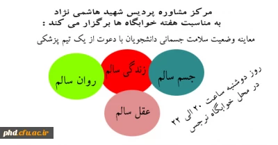 مرکز مشاوره پردیس شهید هاشمی نژاد به مناسبت هفته خوابگاه ها برگزار می کند :