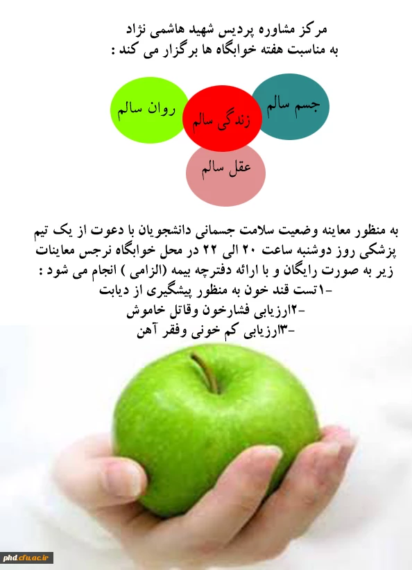 مرکز مشاوره پردیس شهید هاشمی نژاد به مناسبت هفته خوابگاه ها برگزار می کند :