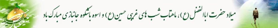 میلاد اباالفضل(ع)، ماهتاب شب های غریبی حسین(ع)

و اسوه باشکوه جانبازی مبارک باد