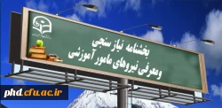 بخشنامه نیازسنجی نیروهای مامور آموزشی