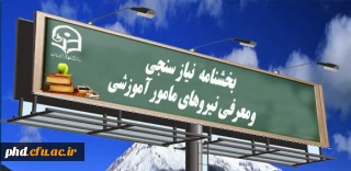 بخشنامه نیازسنجی نیروهای مامور آموزشی