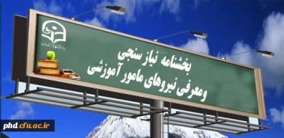 بخشنامه نیازسنجی نیروهای مامور آموزشی