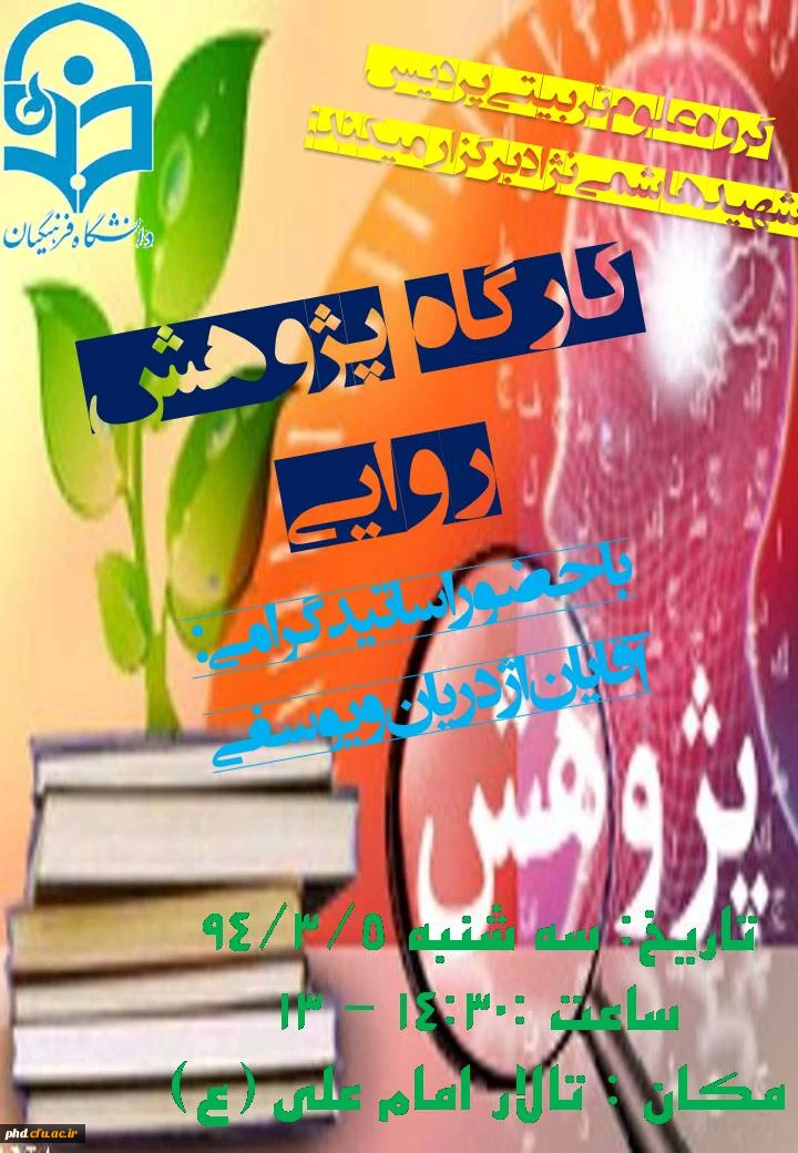 کارگاه پژوهش روایی