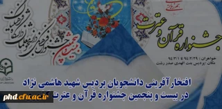 افتخارآفرینی دانشجویان پردیس شهید هاشمی نژاد در بیست و پنجمین جشنواره قرآن و عترت کشوری