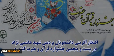 افتخارآفرینی دانشجویان پردیس شهید هاشمی نژاد در بیست و پنجمین جشنواره قرآن و عترت کشوری