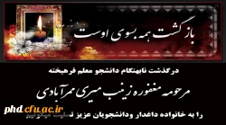 درگذشت نابهنگام دانشجو معلم فرهیخته مرحومه مغفوره زینب میری ممرآبادی