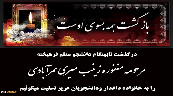درگذشت نابهنگام دانشجو معلم فرهیخته مرحومه مغفوره زینب میری ممرآبادی