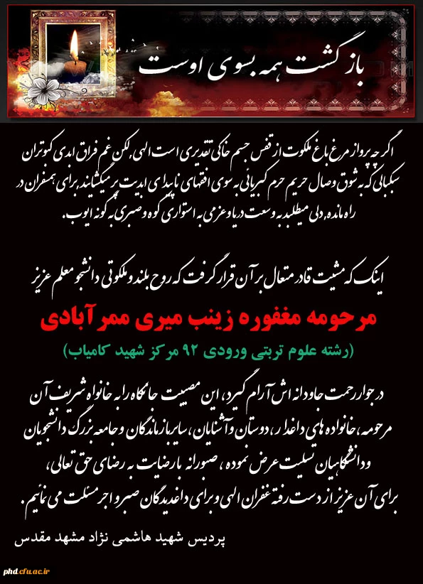 درگذشت نابهنگام دانشجو معلم فرهیخته مرحومه مغفوره زینب میری ممرآبادی