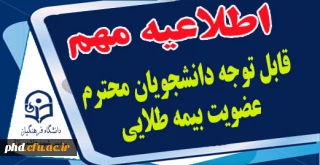 قابل توجه دانشجویان محترم عضویت بیمه طلایی