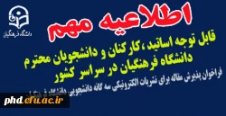 فراخوان پذیرش مقاله برای نشریات الکترونیکی سه گانه دانشجویی دانشگاه فرهنگیان