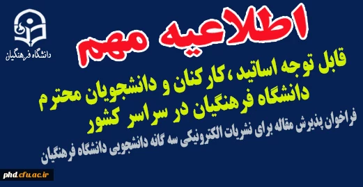 فراخوان پذیرش مقاله برای نشریات الکترونیکی سه گانه دانشجویی دانشگاه فرهنگیان
