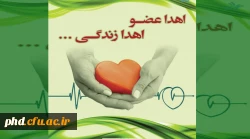 اهدای عضو اهدای زندگی