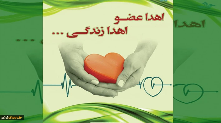 اهدای عضو اهدای زندگی