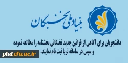 قوانین جدید نخبگان