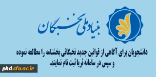دانشجویان برای آگاهی از قوانین جدید نخبگانی بخشنامه را مطالعه نموده و سپس در سامانه ثریا ثبت نام نمایند.