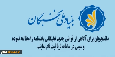 دانشجویان برای آگاهی از قوانین جدید نخبگانی بخشنامه را مطالعه نموده و سپس در سامانه ثریا ثبت نام نمایند.